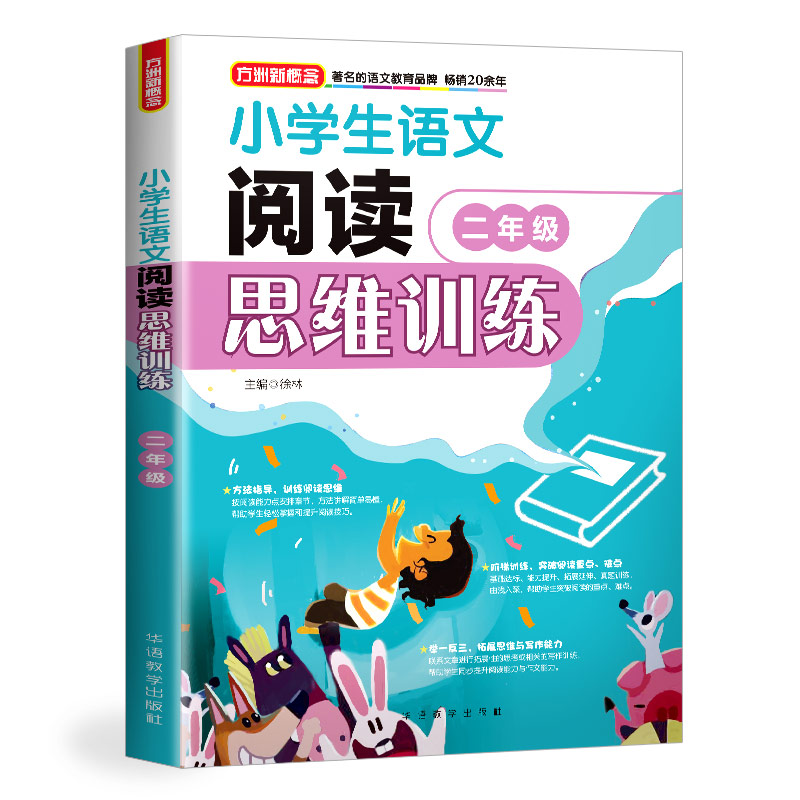 小学生语文阅读思维训练·二年级