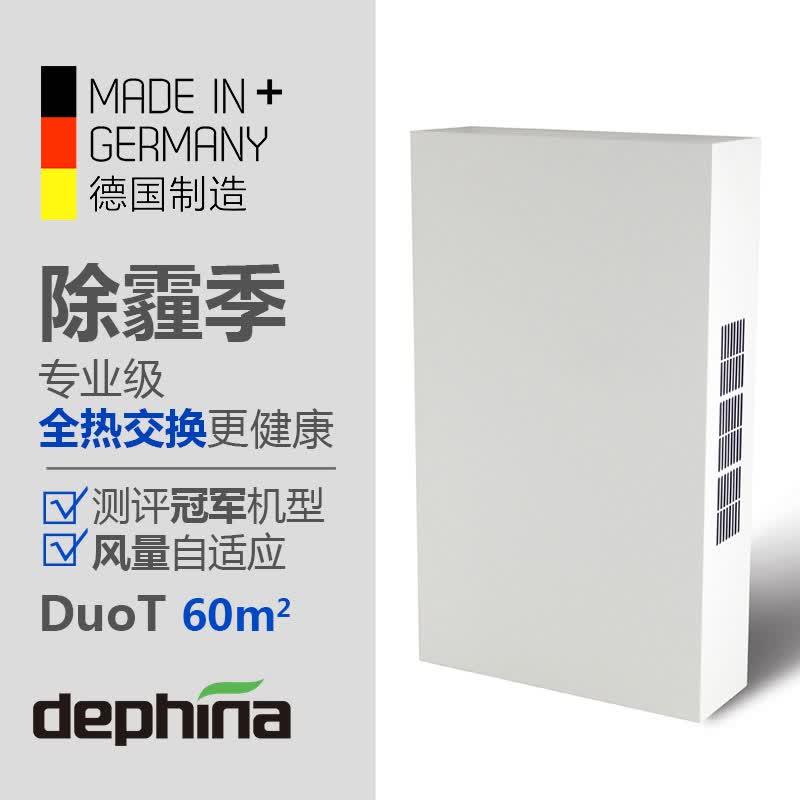 dephina dephina家用德国制造原装德菲兰全热交换壁挂式新风机新风