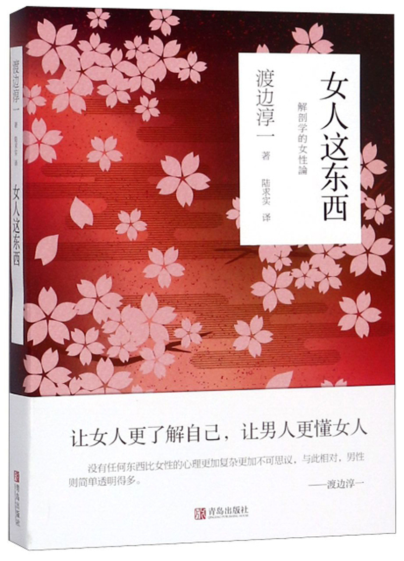 渡边淳一·女人这东西（“男人·女人系列”深度解析男女间差异，让女人更了解自己，让男人更懂女人）