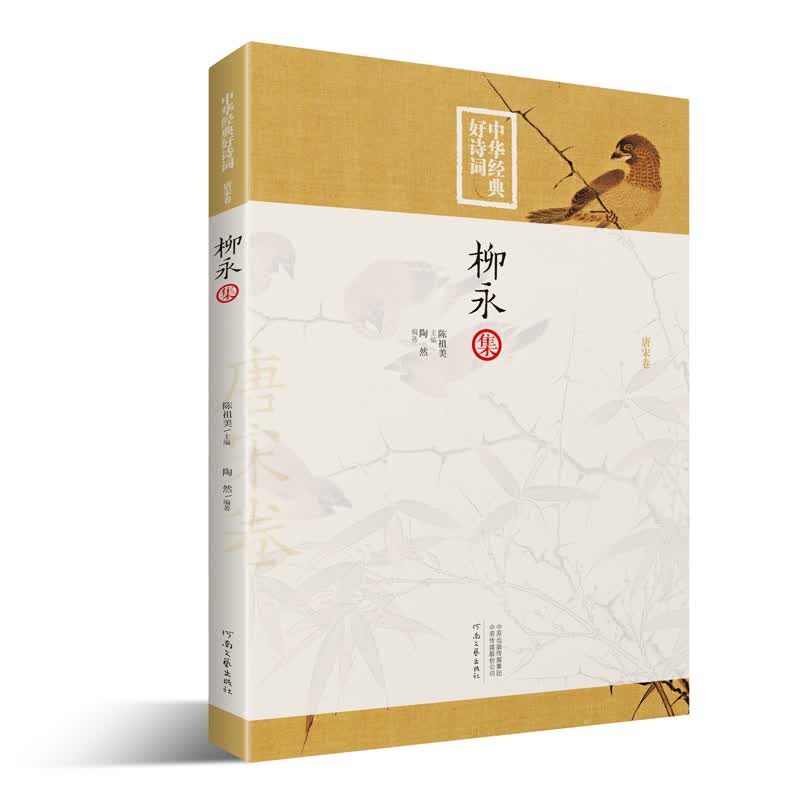 中华经典好诗词：柳永集