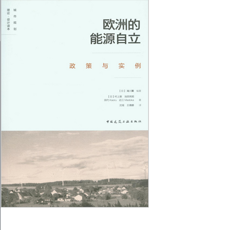 欧洲的能源自立政策与实例 作者：(日)滝川薰等编著 版次：第1版