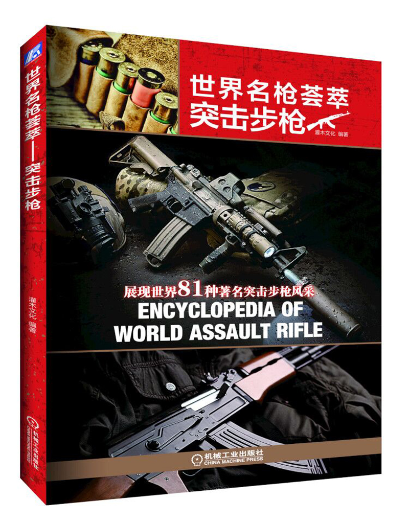 世界名枪荟萃 突击步枪