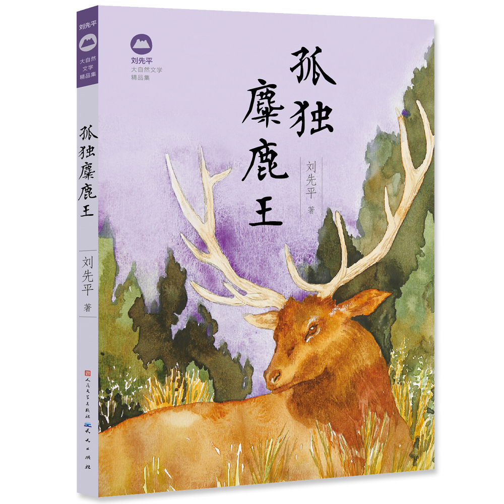 孤独麋鹿王(刘先平老师作品,他的作品共九次荣获国家奖项,其中包括三