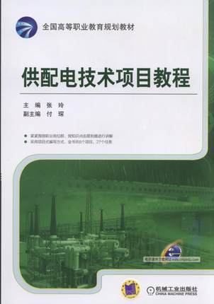 供配电技术项目教程 张玲主编