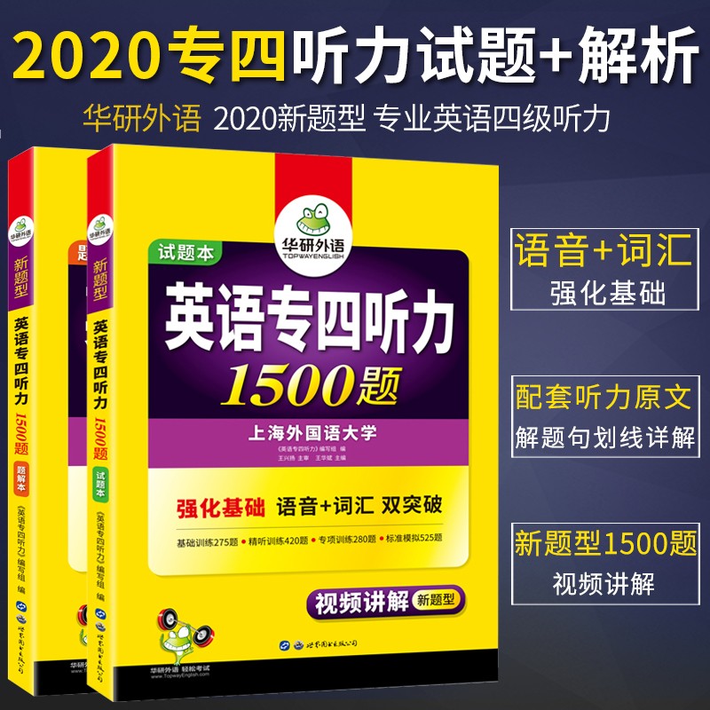 研外语2020专四听力1500题专四听力专项训练1500题 英语专业四级听力