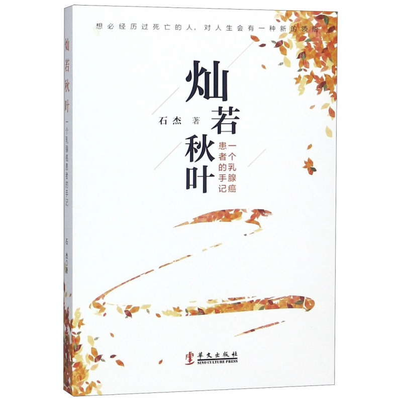 灿若秋叶(一个乳腺癌患者的手记)
