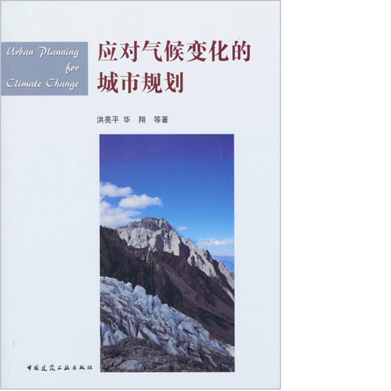 应对气候变化的城市规划 作者：洪亮平, 华翔等著 版次：第1版