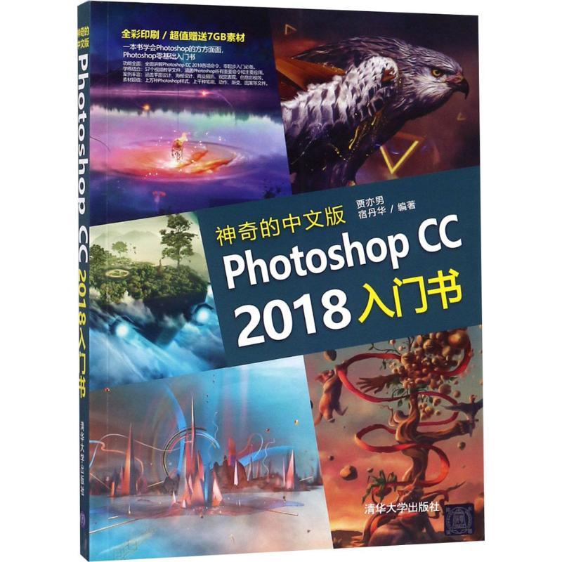 神奇的中文版Photoshop CC2018入门书