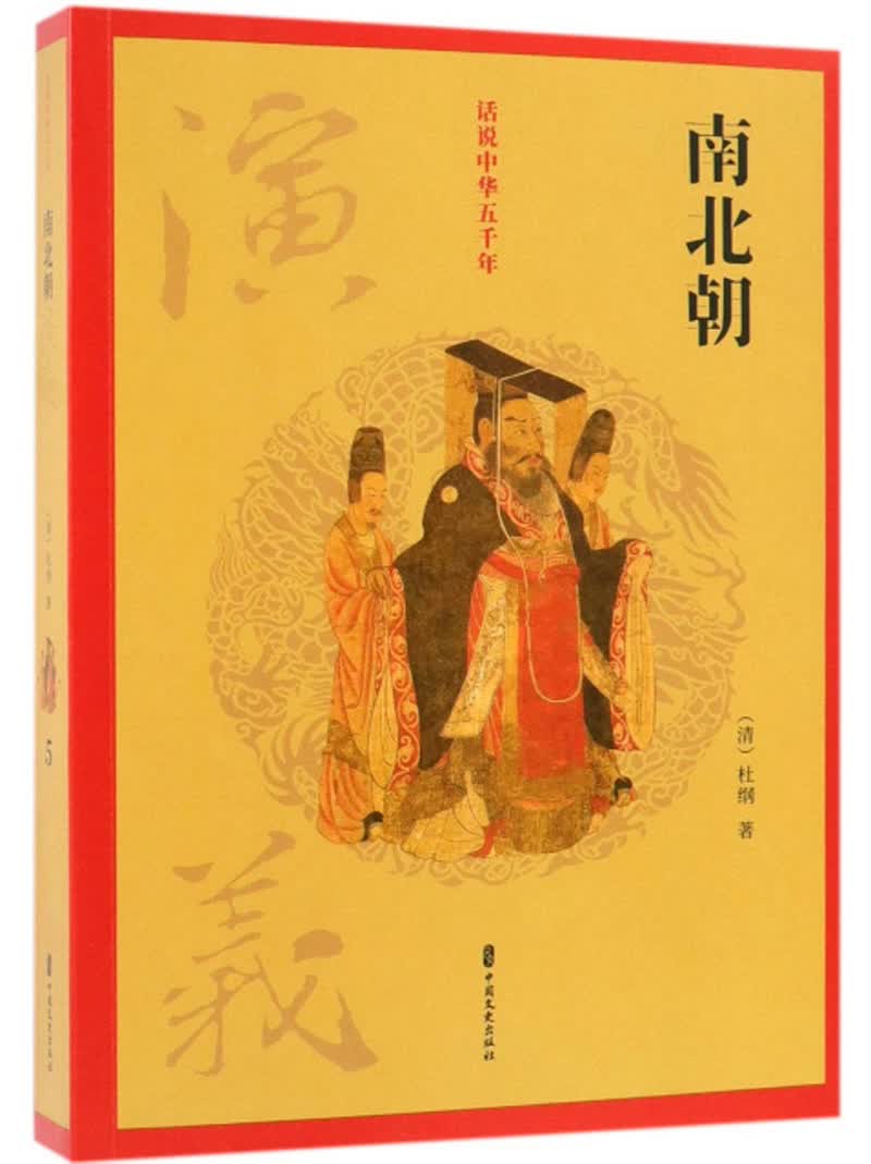 南北朝演义/话说中华五千年