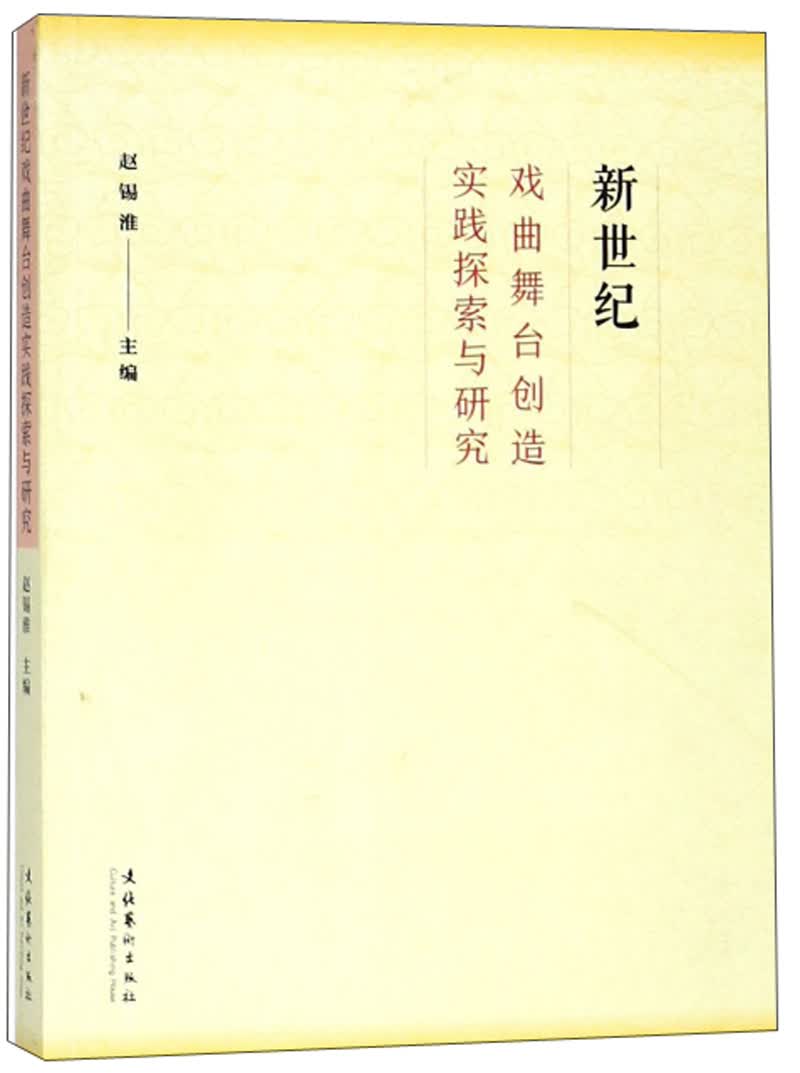 新世纪戏曲舞台创造实践探索与研究