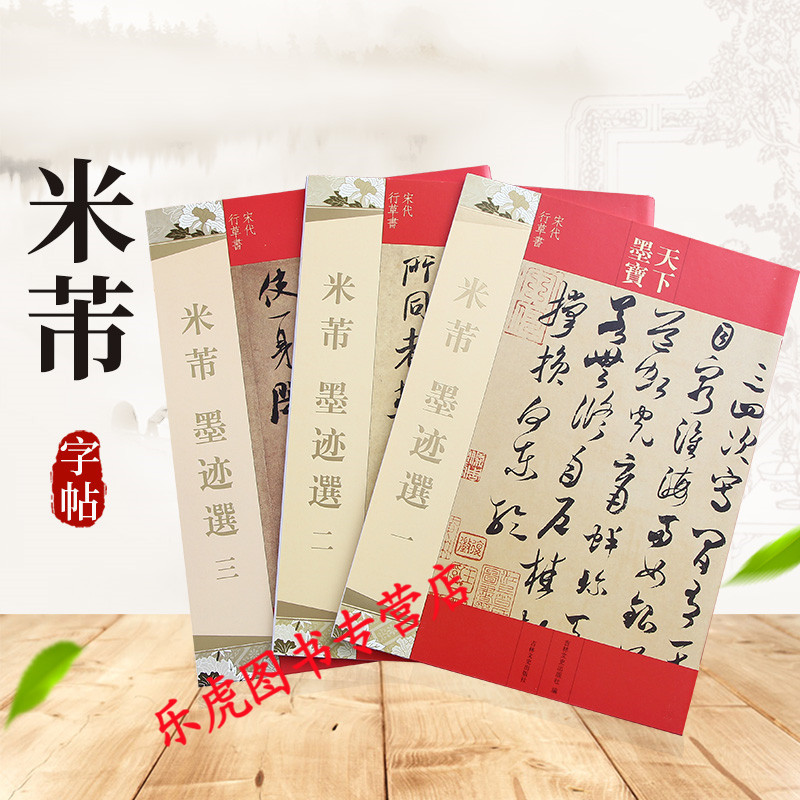 米芾墨迹选一二三3本 16开原大原帖 天