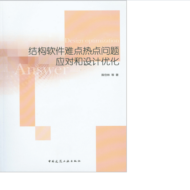 结构软件难点热点问题应对和设计优化  作者：陈岱林等著 版次：第1版