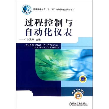 过程控制与自动化仪表 刘波峰