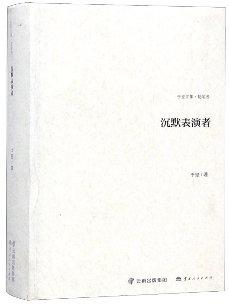 沉默表演者/于坚文集·随笔卷