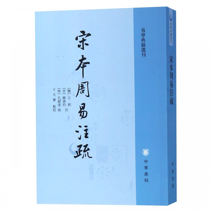 宋本周易注疏/易学典籍选刊