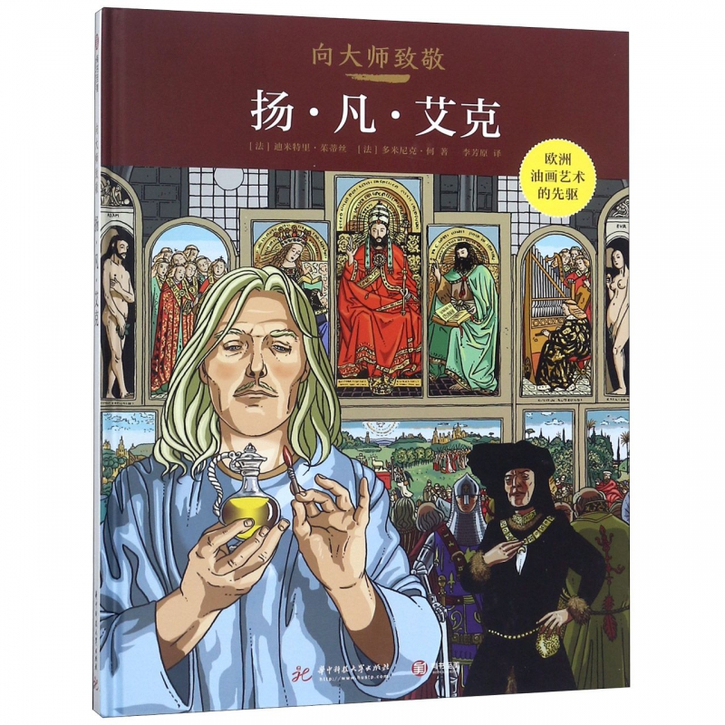 扬·凡·艾克(精)/向大师致敬