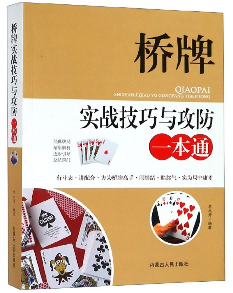 桥牌实战技巧与攻防一本通