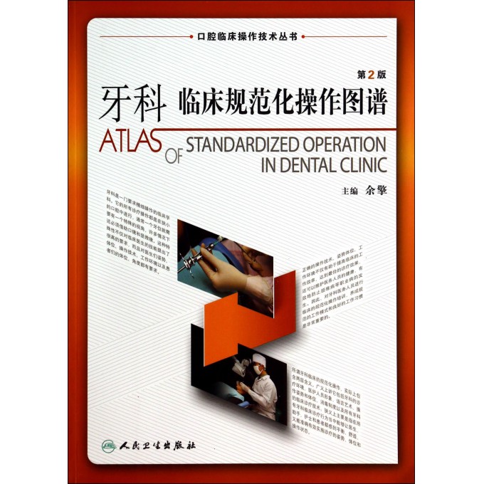 牙科临床规范化操作图谱(第2版)/口腔临床操作技术丛书