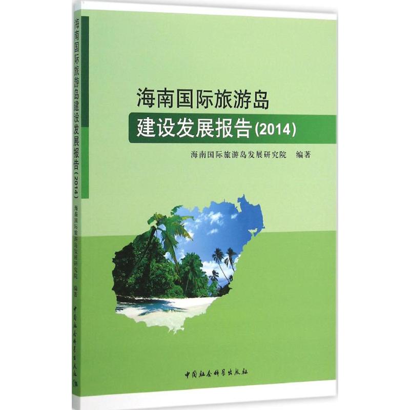 海南国际旅游岛建设发展报告.2014