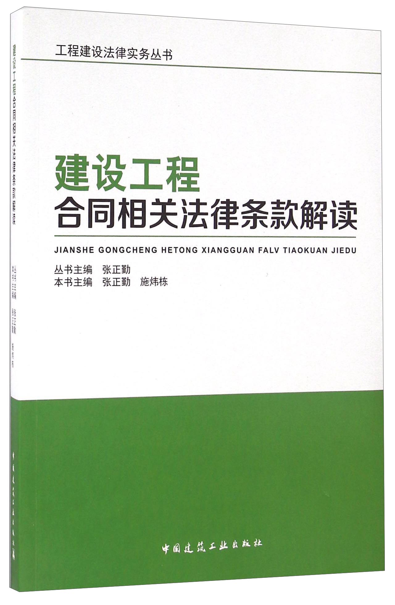 建设工程合同相关法律条款解读