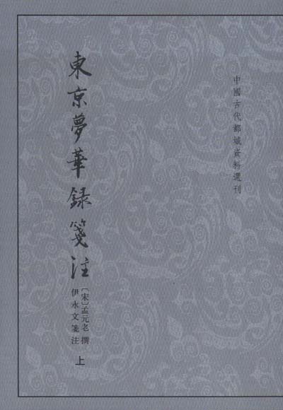 中国古代都城资料选刊：东京梦华录笺注（全2册) 