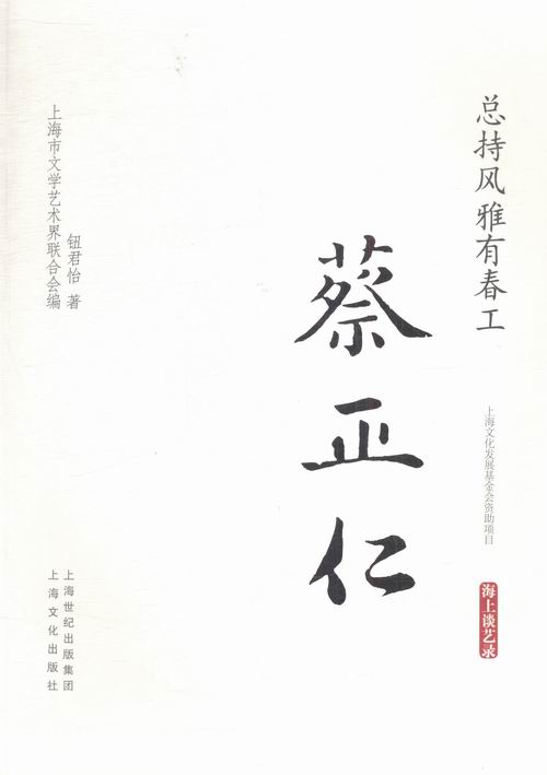 *持风雅有春工:蔡正仁 传记 书籍