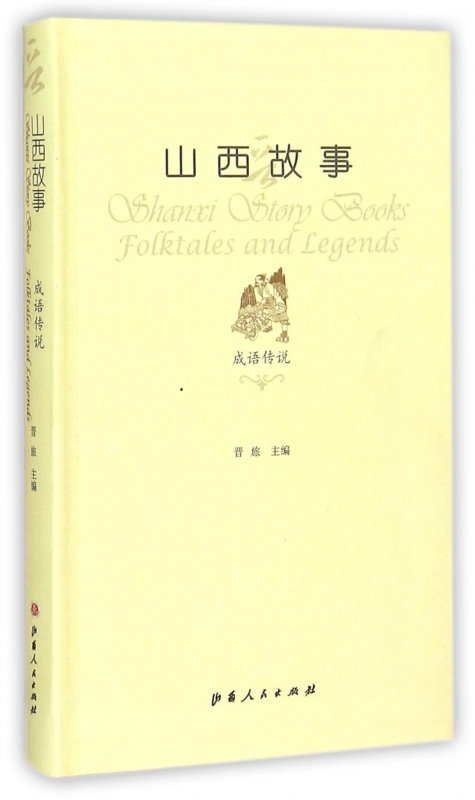 山西故事(成语传说)