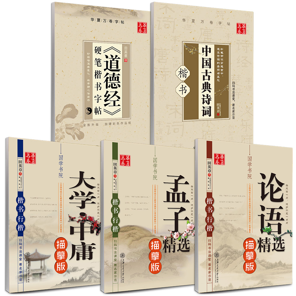 华夏万卷 楷书国学练字帖硬笔书法学生成人