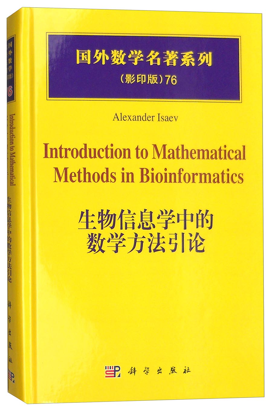 国外数学名著系列（影印版）76：生物信息学中的数学方法引论