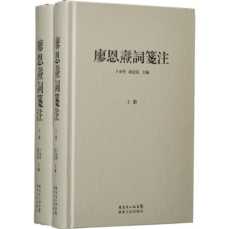 廖恩焘词笺注