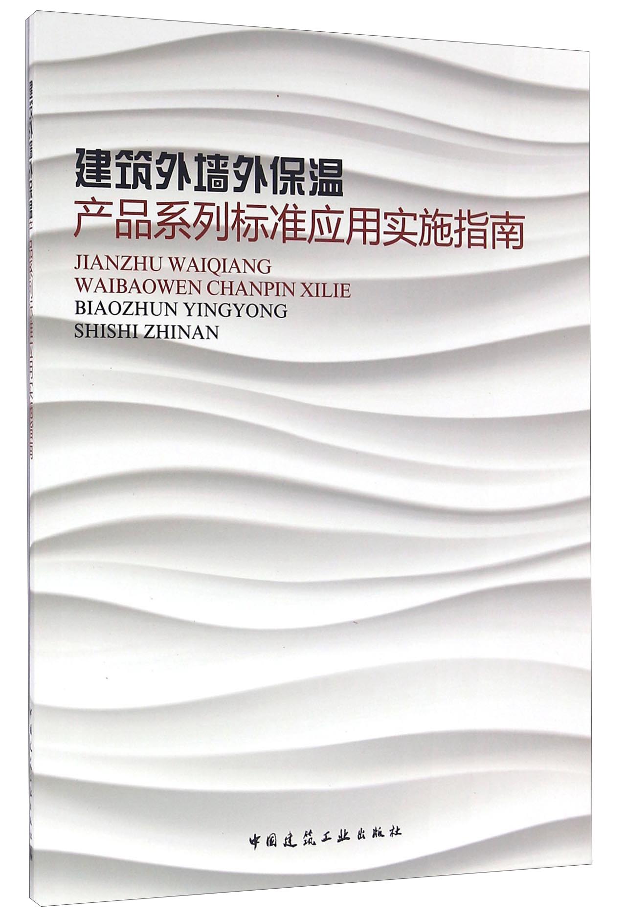 建筑外墙外保温产品系列标准应用实施指南