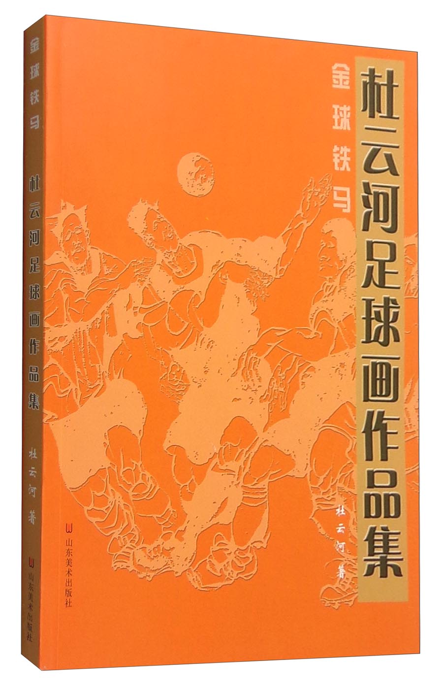 金球铁马：杜云河足球画作品集