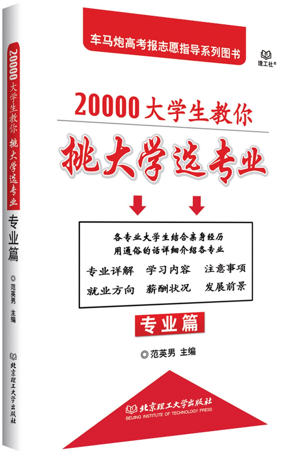 20000大学生教你挑大学选专业：专业篇