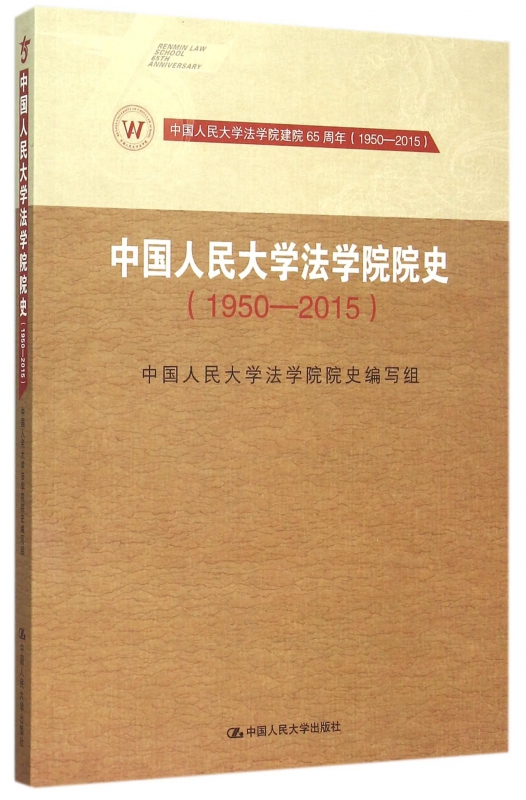 中国人民大学法学院院史(1950-2015)
