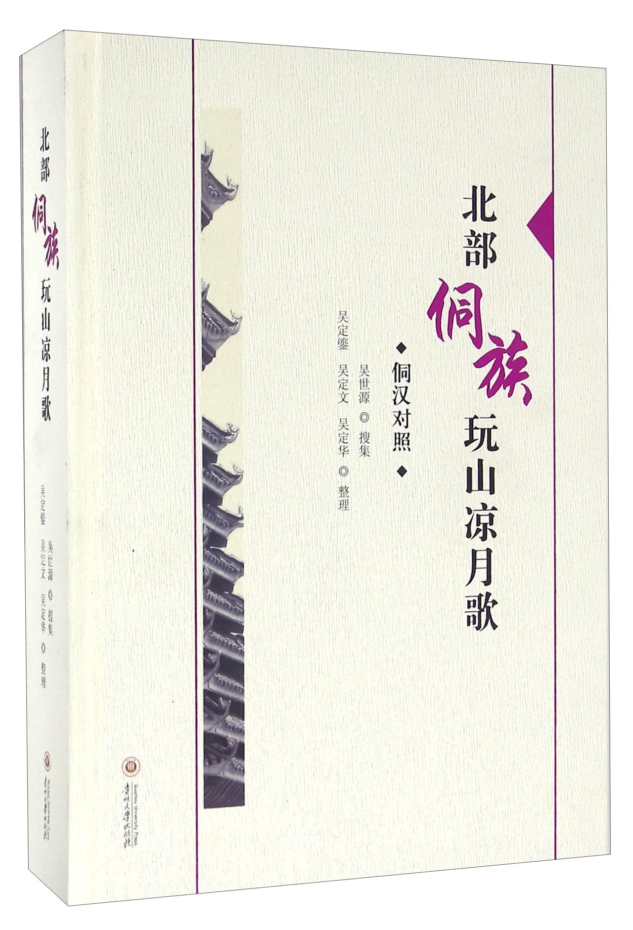 北部侗族玩山凉月歌（侗汉对照）