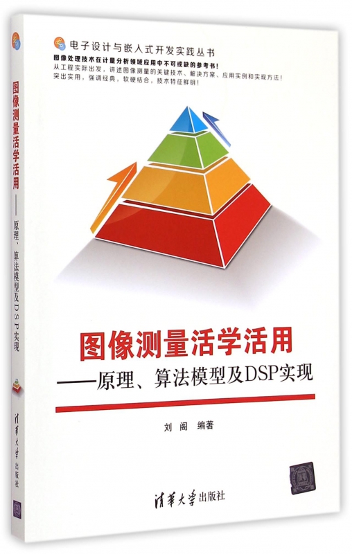 图像测量活学活用--原理算法模型及DSP实现/电子设计与嵌入式开发实践丛书