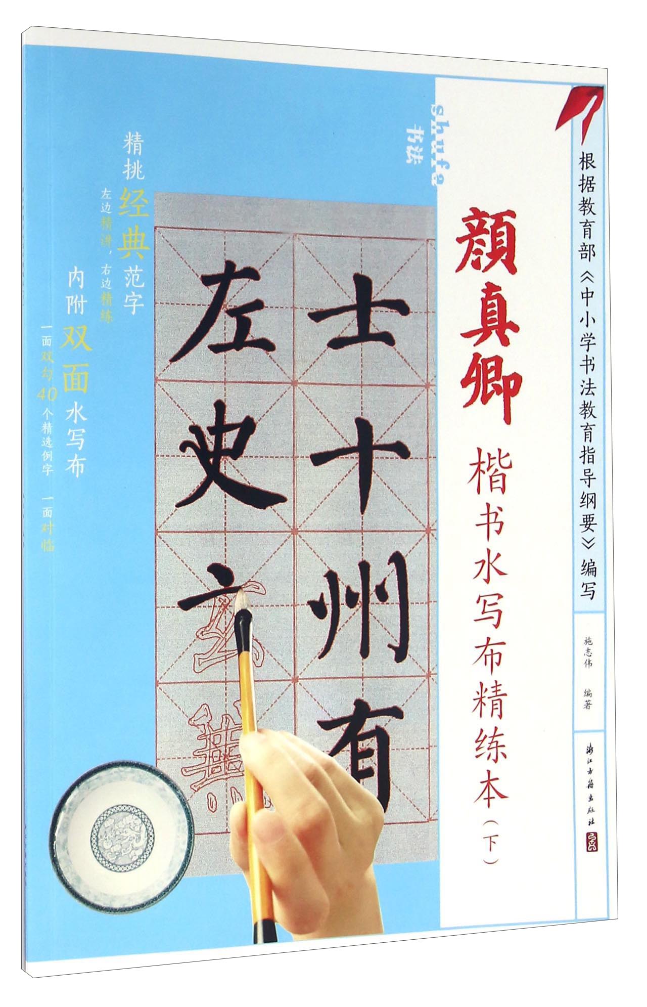 颜真卿楷书水写布精练本（下）