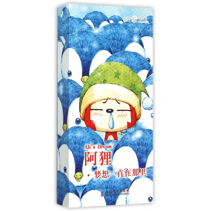 阿狸梦想一直在那里(精)/阿狸温暖时光尚漫精品手账系列
