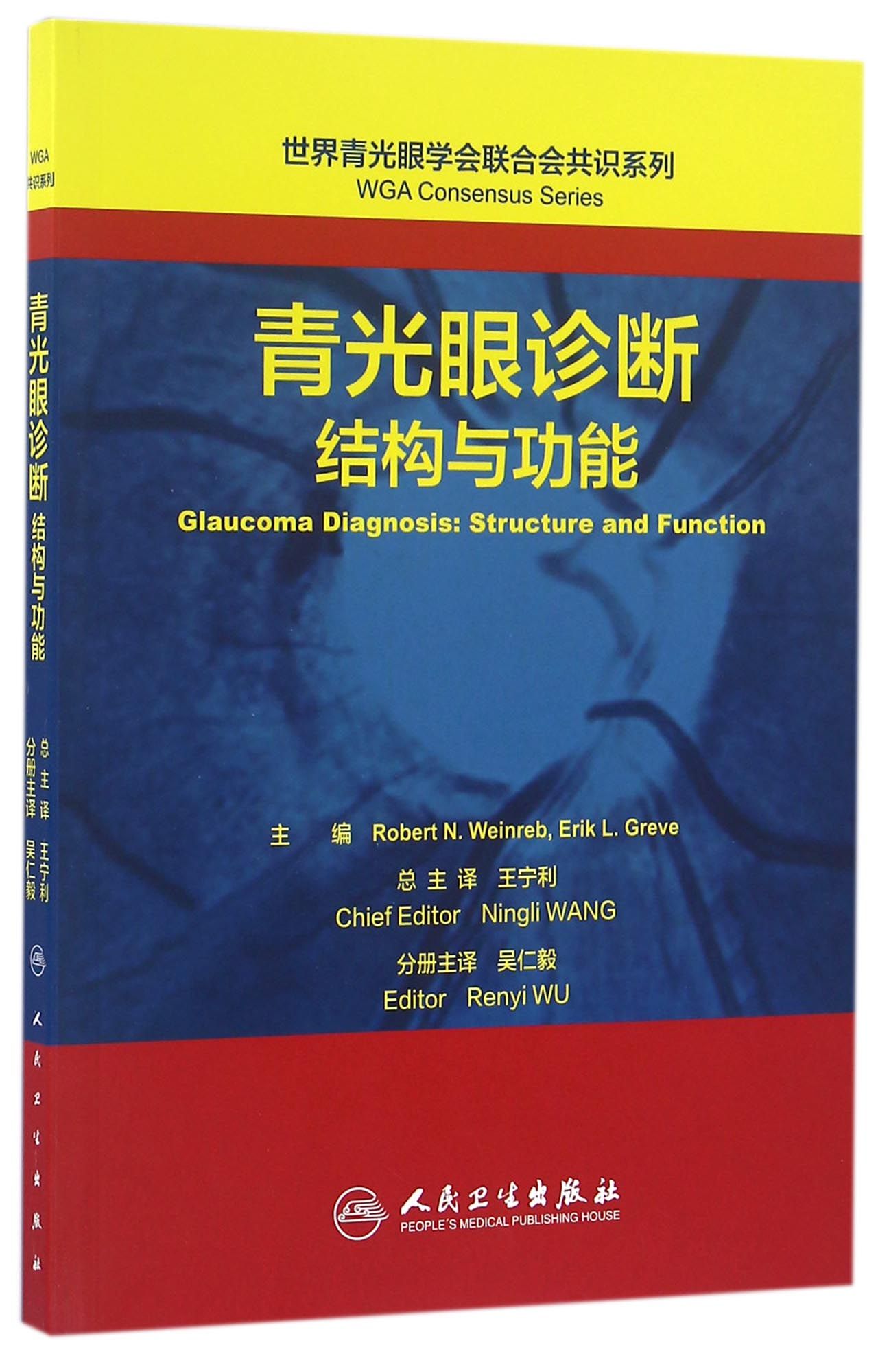 世界青光眼学会联合会共识系列·青光眼诊断：结构与功能(翻译版)