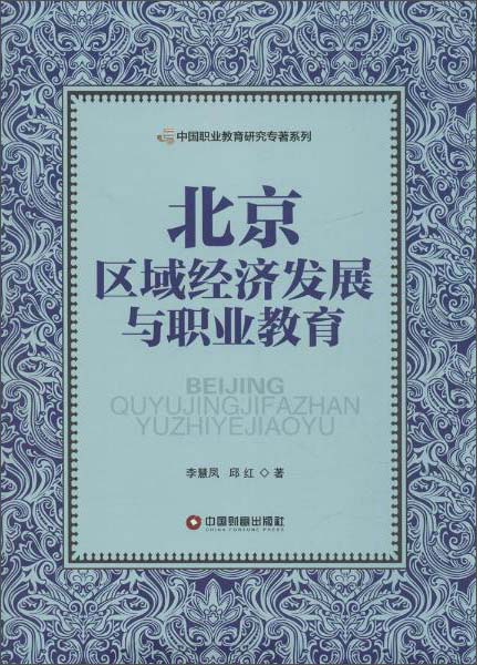 北京区域经济发展与职业教育