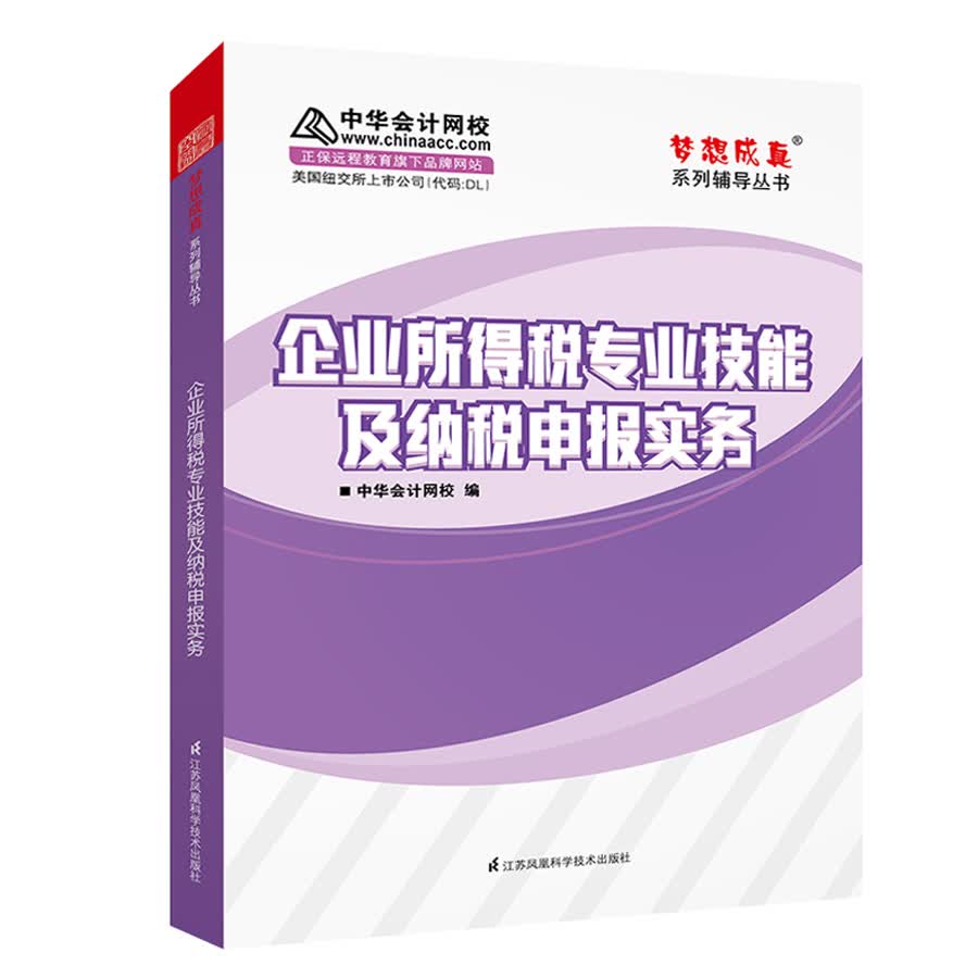 企业所得税专业技能及纳税申报实务 中华会计网校 梦想成真系列辅导书