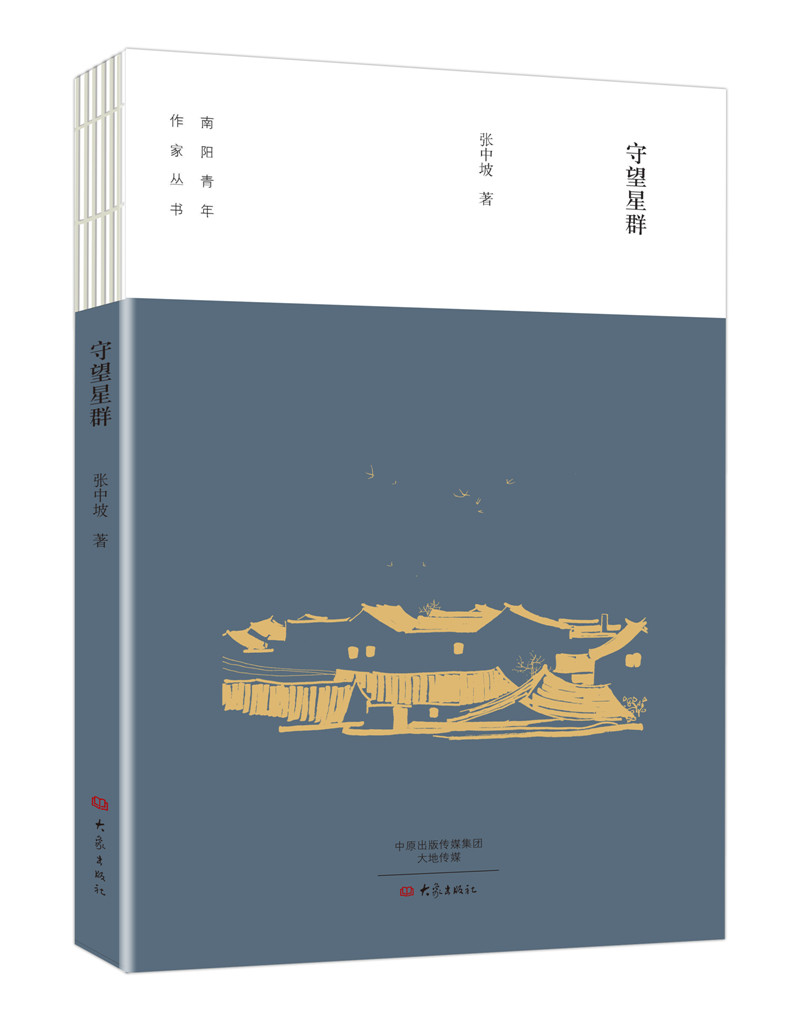 守望星群/南阳青年作家丛书