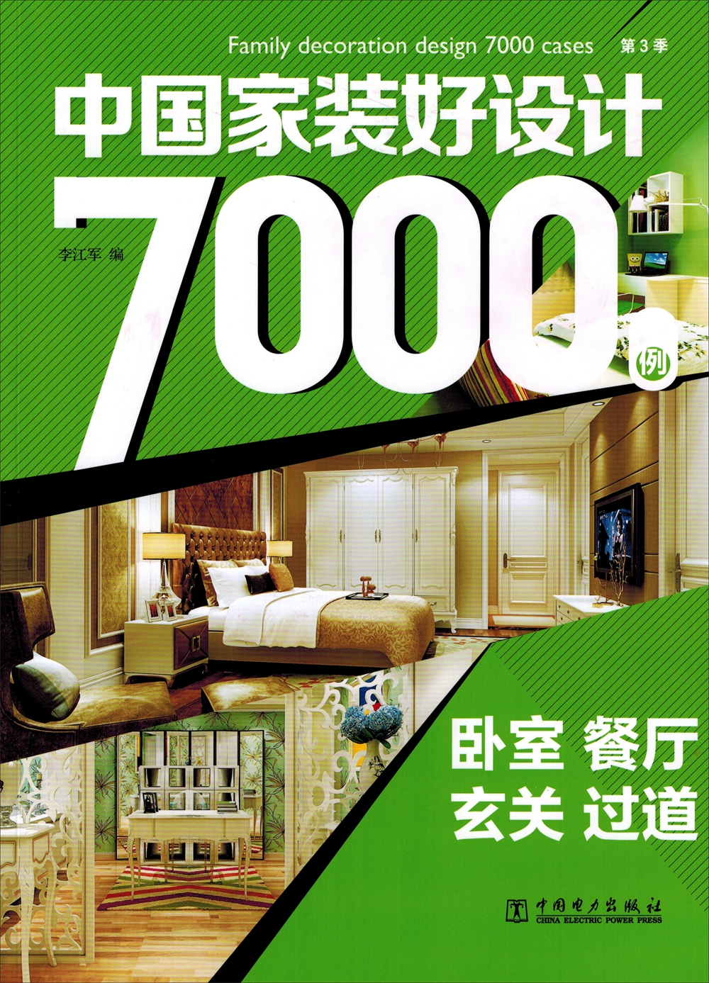 中国家装好设计7000例  第3季  卧室 餐厅 玄关 过道