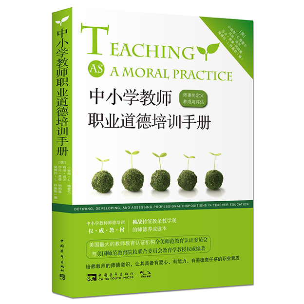 中小学教师职业道德培训手册：师德的定义、养成与评估