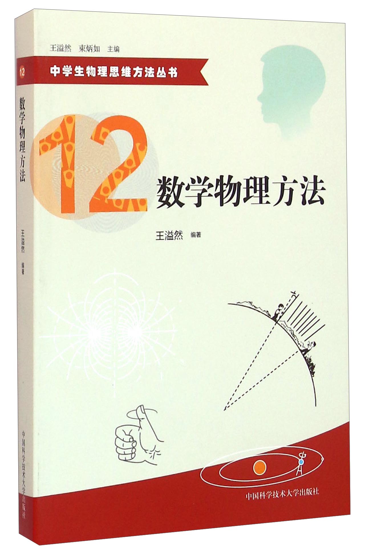 中学生物理思维方法丛书12 数学物理方法百度云网盘pdf下载 Pdf电子书免费下载 中学生物理思维方法丛书12 数学物理方法百度云网盘pdf下载 Pdf电子书免费下载