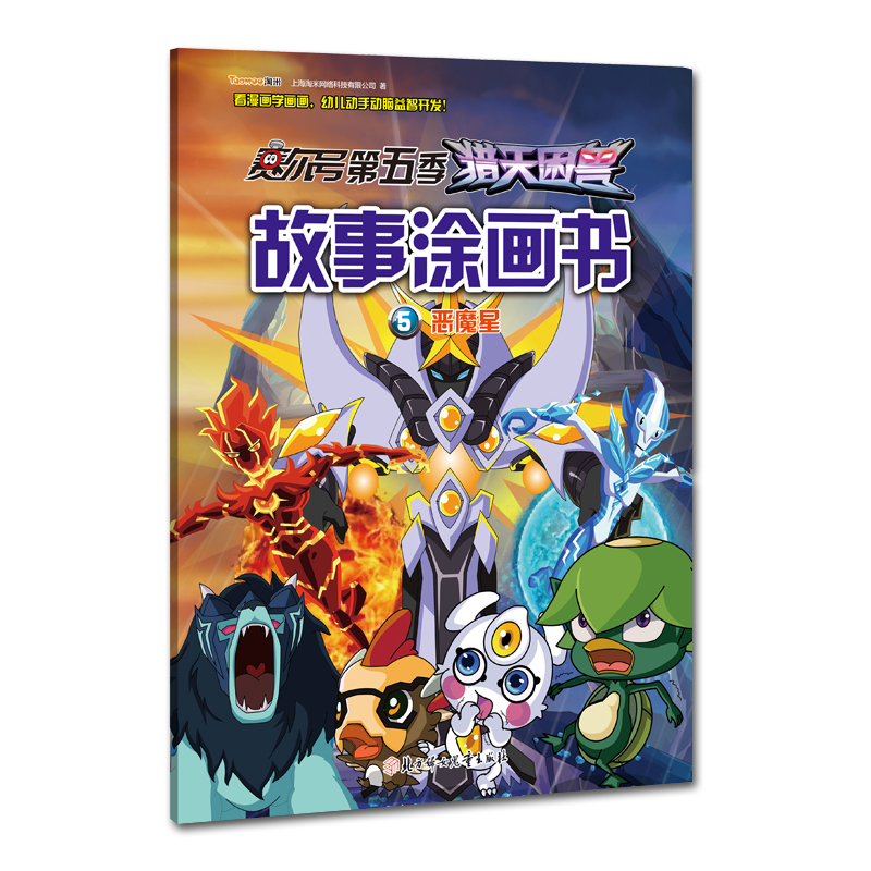 赛尔号第五季猎天困兽故事涂画书-恶魔星5