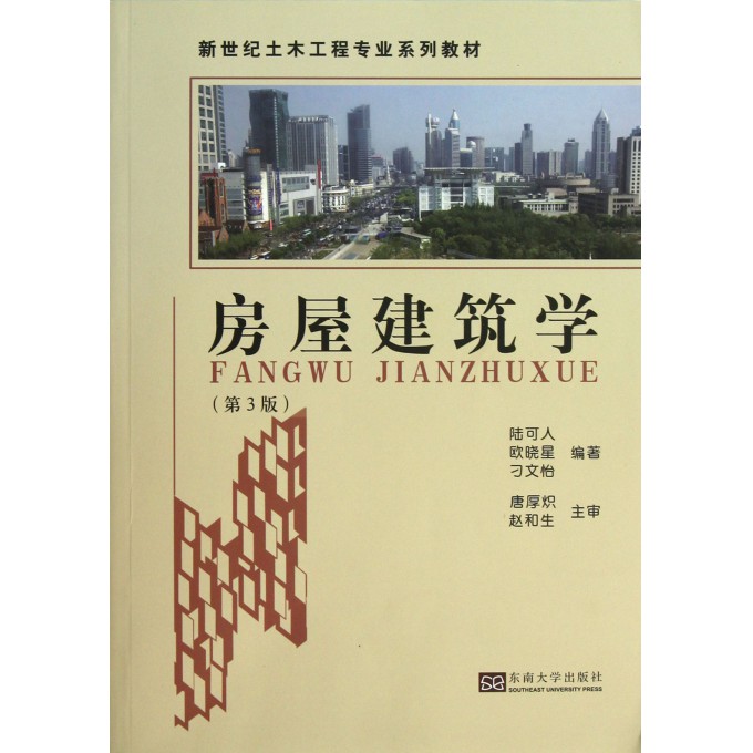 房屋建筑学(第3版新世纪土木工程专业系列教材)
