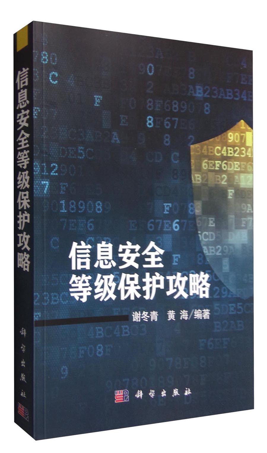 信息安全等级保护攻略详情图
