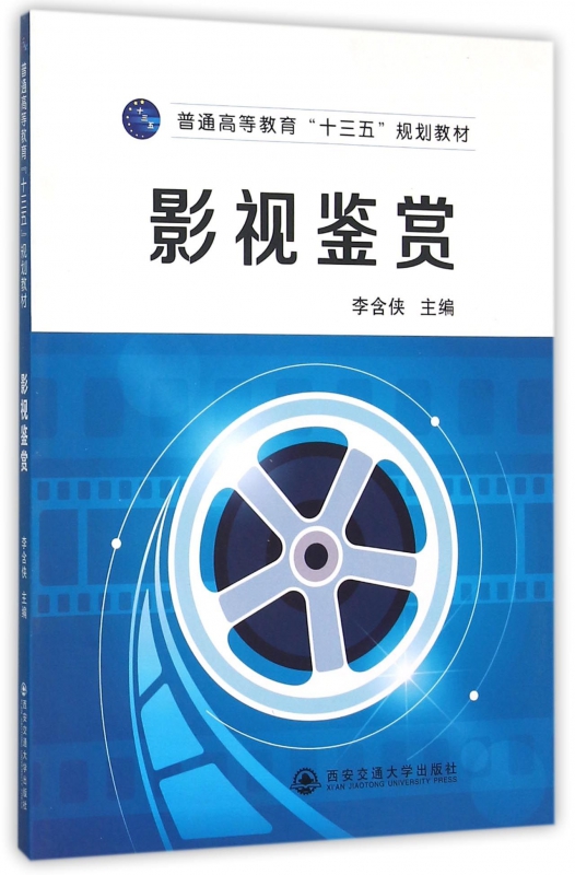 影视鉴赏(普通高等教育十三五规划教材)