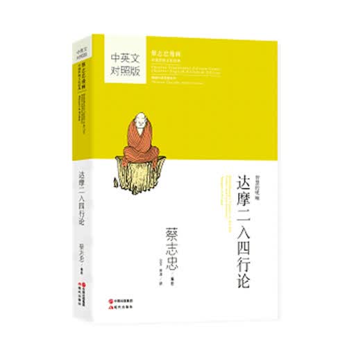 蔡志忠漫画中英对照版：达摩二入四行论